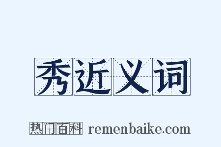 秀近义词是什么意思的图片